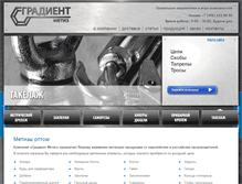 Tablet Screenshot of gradient-metiz.ru